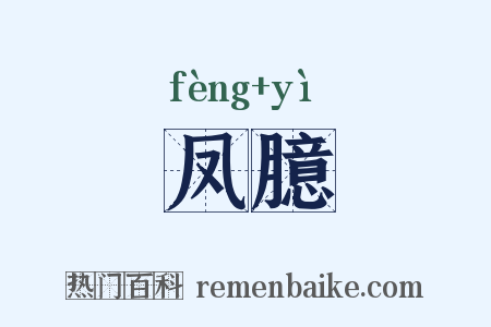 凤臆是什么意思的图片